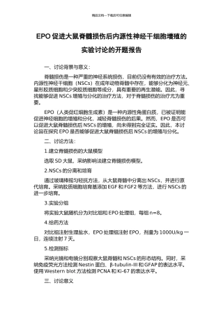 EPO促进大鼠脊髓损伤后内源性神经干细胞增殖的实验研究的开题报告