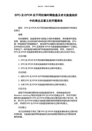 EPO及EPOR在不同妊娠时期胎盘及老化胎盘组织中的表达及意义的开题报告
