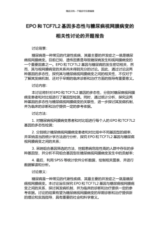 EPO和TCF7L2基因多态性与糖尿病视网膜病变的相关性研究的开题报告