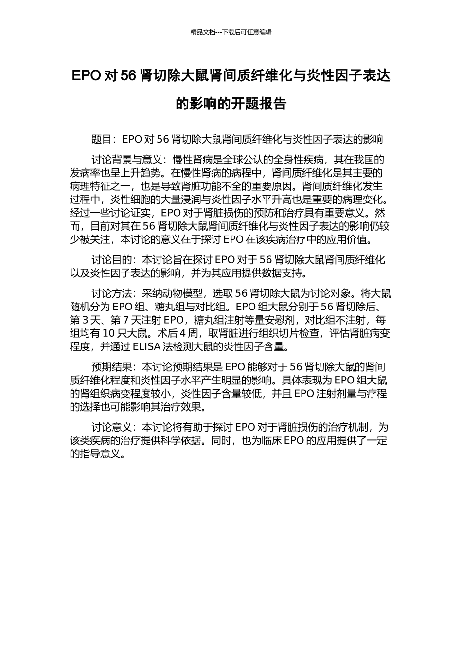 EPO对56肾切除大鼠肾间质纤维化与炎性因子表达的影响的开题报告_第1页