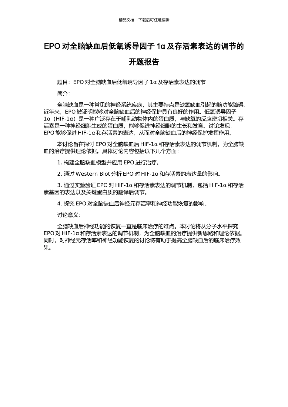 EPO对全脑缺血后低氧诱导因子1α及存活素表达的调节的开题报告_第1页