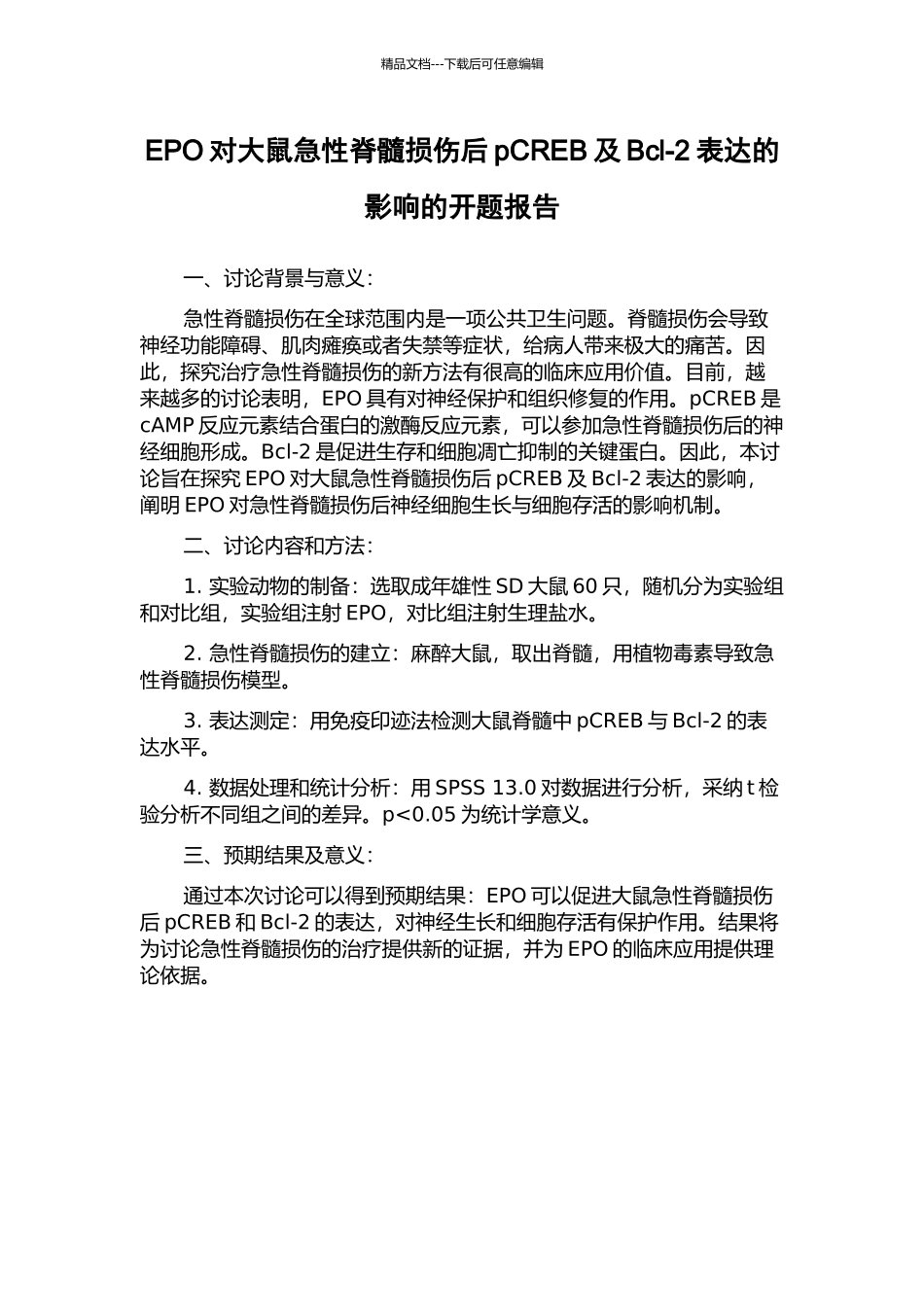EPO对大鼠急性脊髓损伤后pCREB及Bcl-2表达的影响的开题报告_第1页