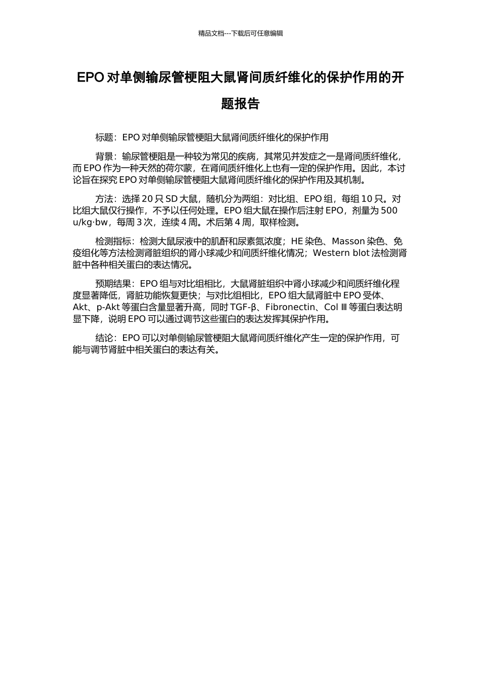 EPO对单侧输尿管梗阻大鼠肾间质纤维化的保护作用的开题报告_第1页