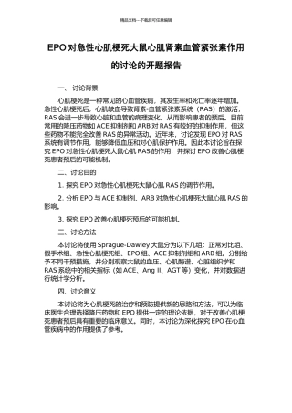 EPO对急性心肌梗死大鼠心肌肾素血管紧张素作用的研究的开题报告