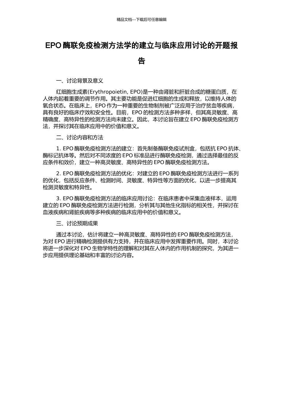 EPO酶联免疫检测方法学的建立与临床应用研究的开题报告_第1页