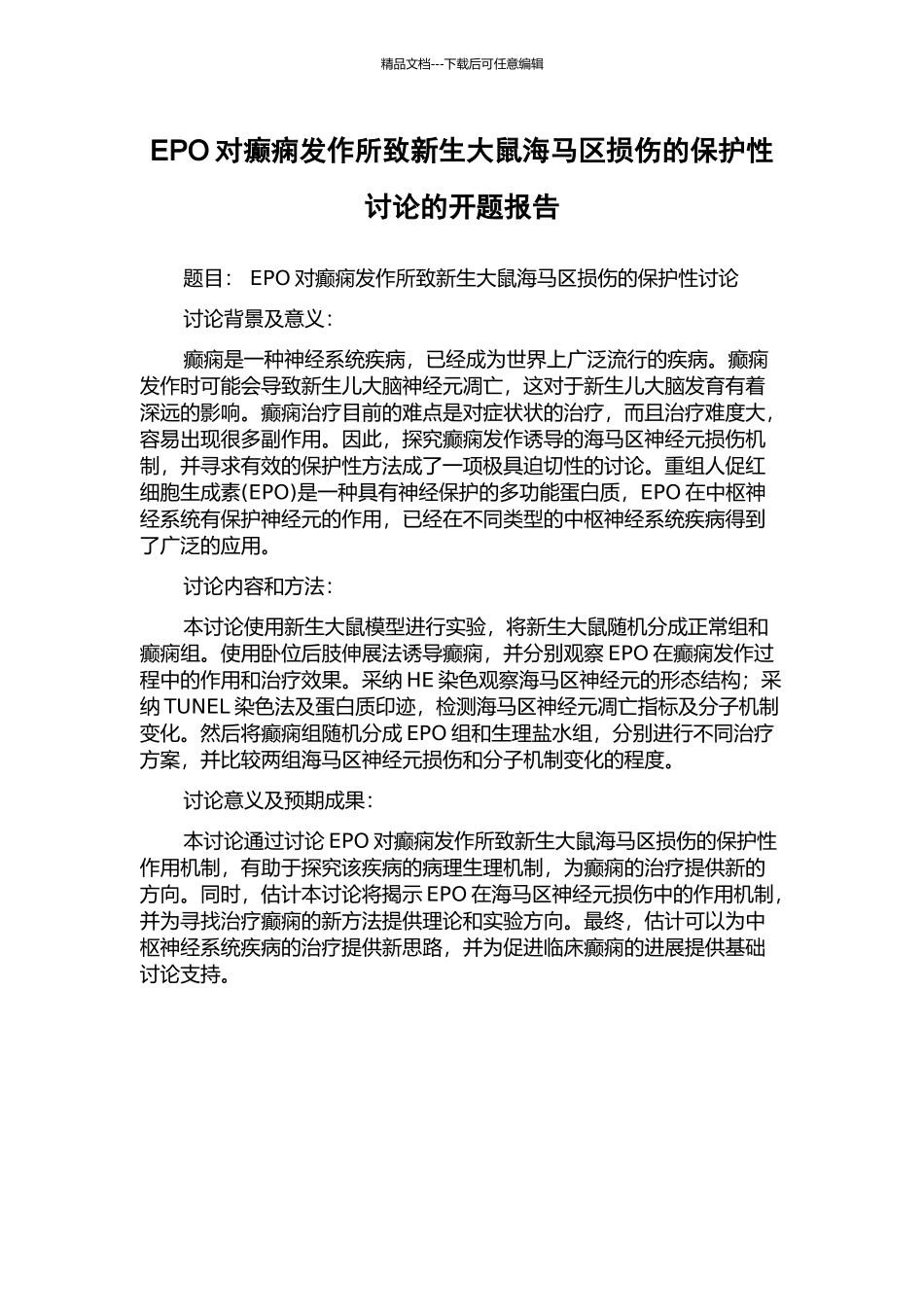 EPO对癫痫发作所致新生大鼠海马区损伤的保护性研究的开题报告_第1页