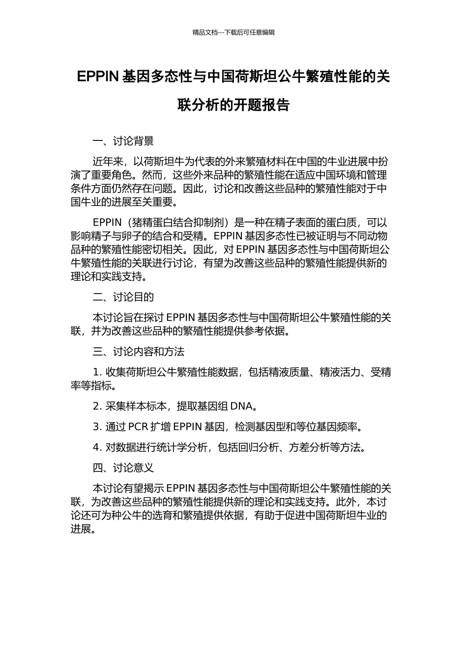 EPPIN基因多态性与中国荷斯坦公牛繁殖性能的关联分析的开题报告_第1页