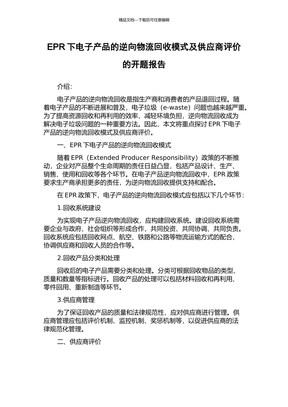 EPR下电子产品的逆向物流回收模式及供应商评价的开题报告_第1页