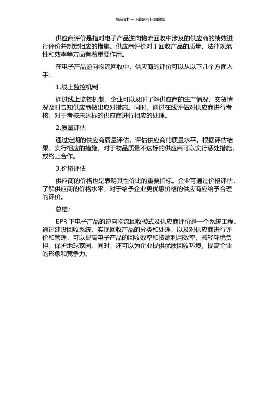 EPR下电子产品的逆向物流回收模式及供应商评价的开题报告_第2页