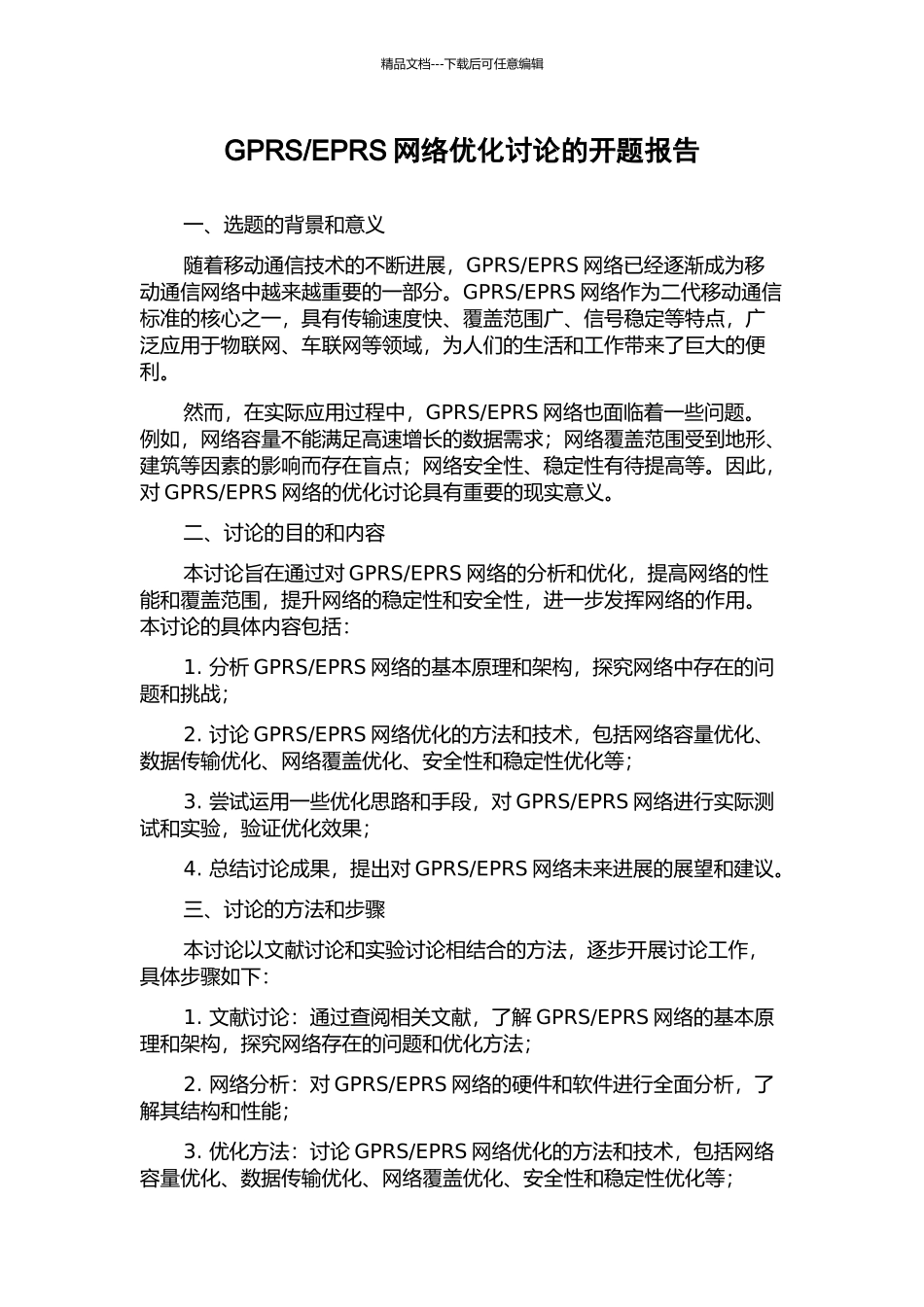 EPRS网络优化研究的开题报告_第1页