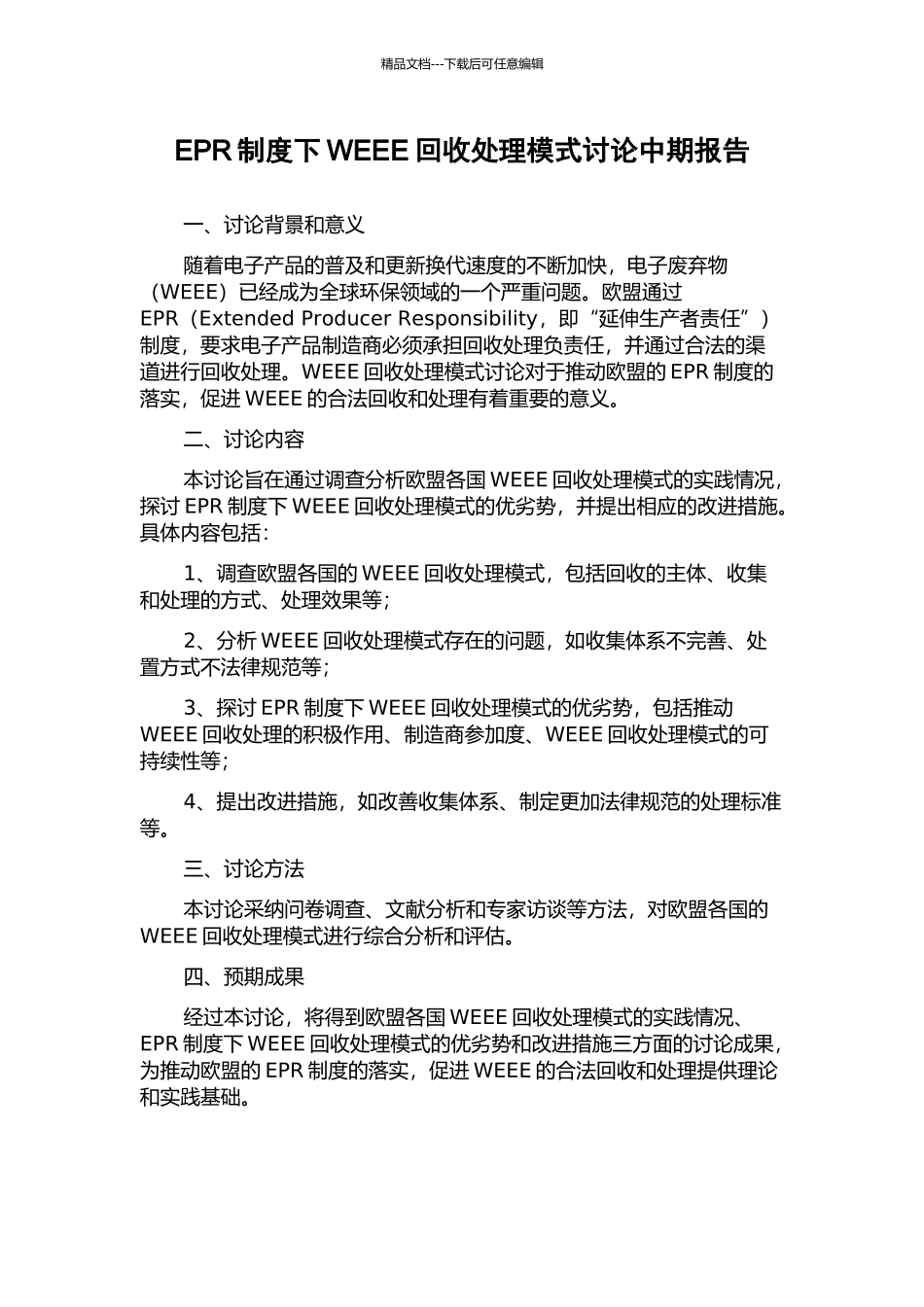 EPR制度下WEEE回收处理模式研究中期报告_第1页