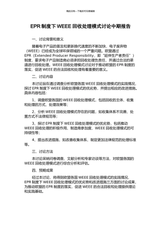 EPR制度下WEEE回收处理模式研究中期报告