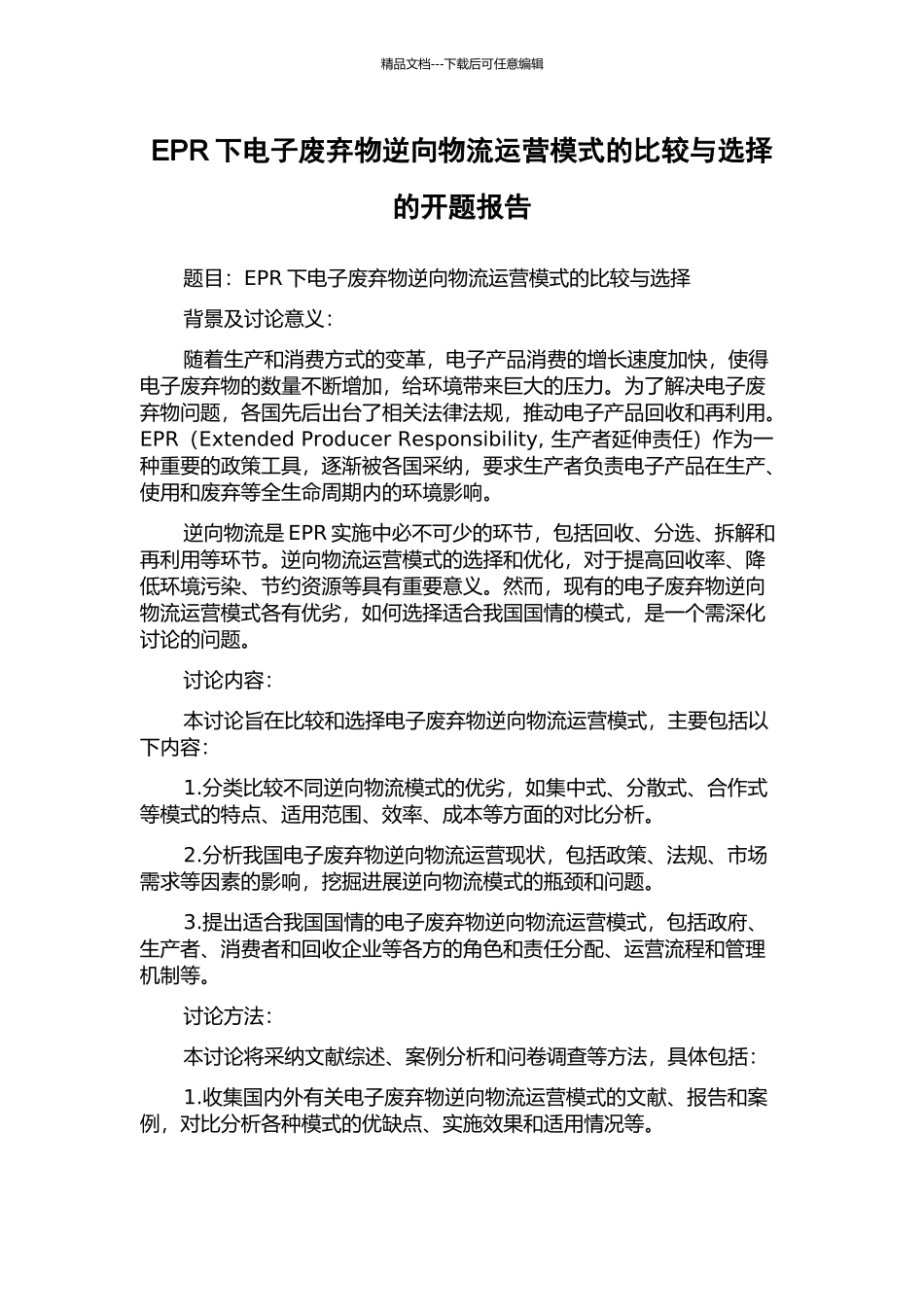 EPR下电子废弃物逆向物流运营模式的比较与选择的开题报告_第1页