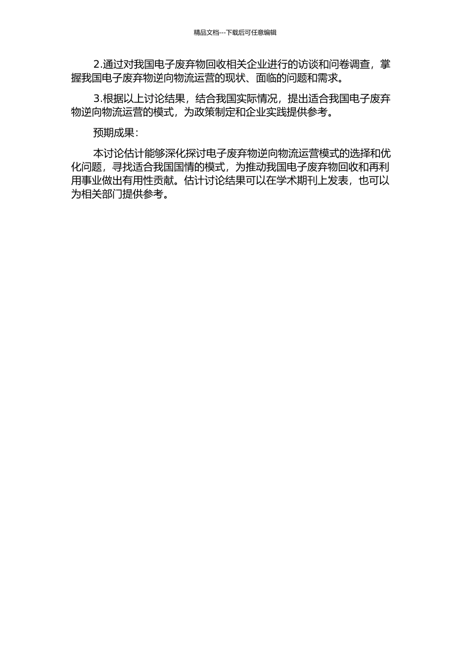 EPR下电子废弃物逆向物流运营模式的比较与选择的开题报告_第2页
