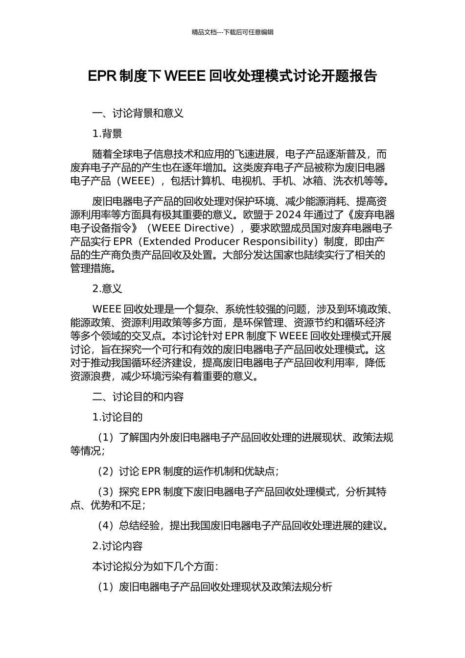 EPR制度下WEEE回收处理模式研究开题报告_第1页