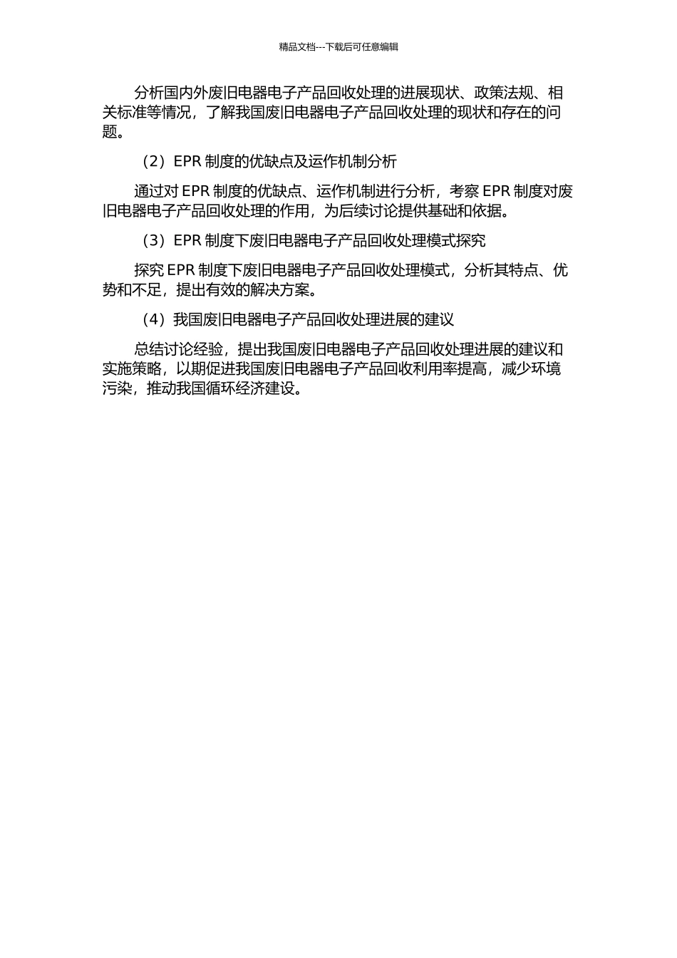EPR制度下WEEE回收处理模式研究开题报告_第2页