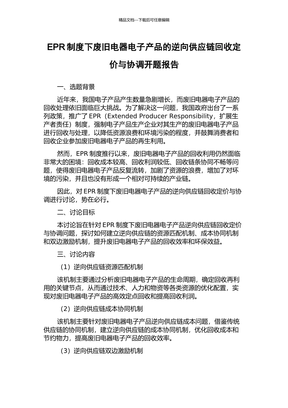 EPR制度下废旧电器电子产品的逆向供应链回收定价与协调开题报告_第1页