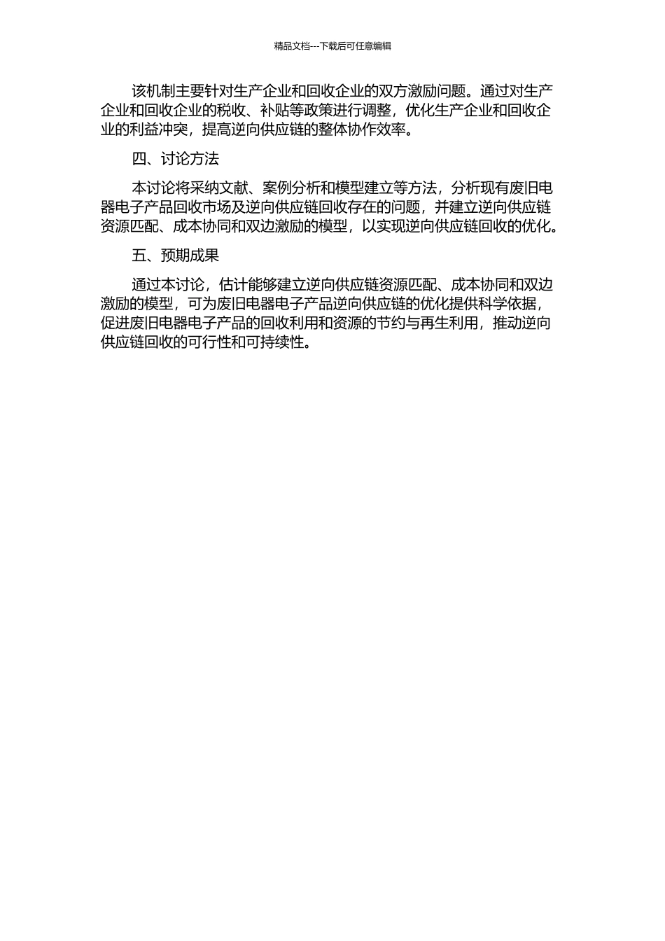 EPR制度下废旧电器电子产品的逆向供应链回收定价与协调开题报告_第2页