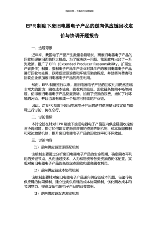 EPR制度下废旧电器电子产品的逆向供应链回收定价与协调开题报告