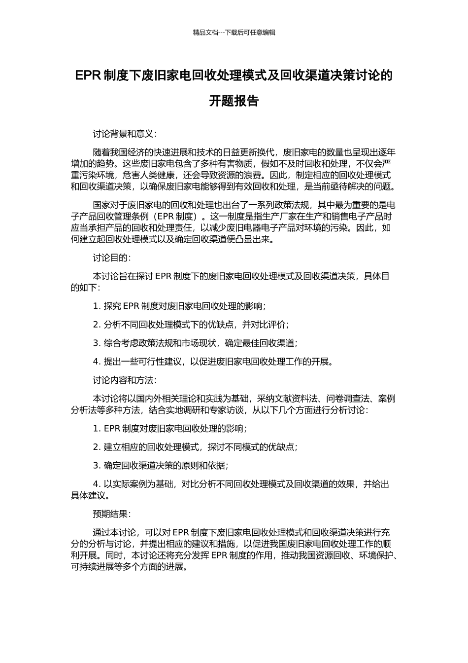 EPR制度下废旧家电回收处理模式及回收渠道决策研究的开题报告_第1页