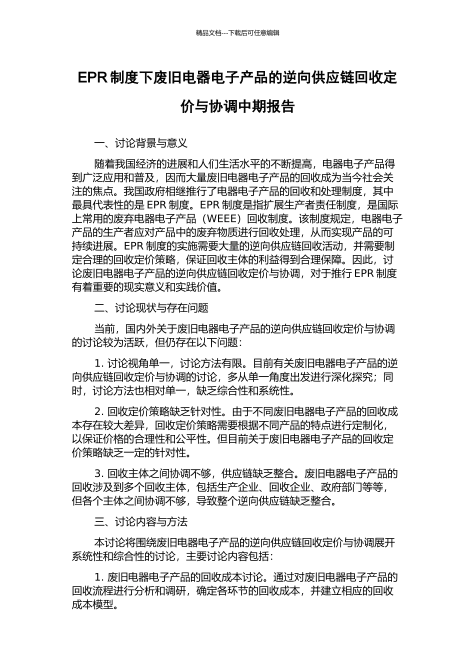 EPR制度下废旧电器电子产品的逆向供应链回收定价与协调中期报告_第1页