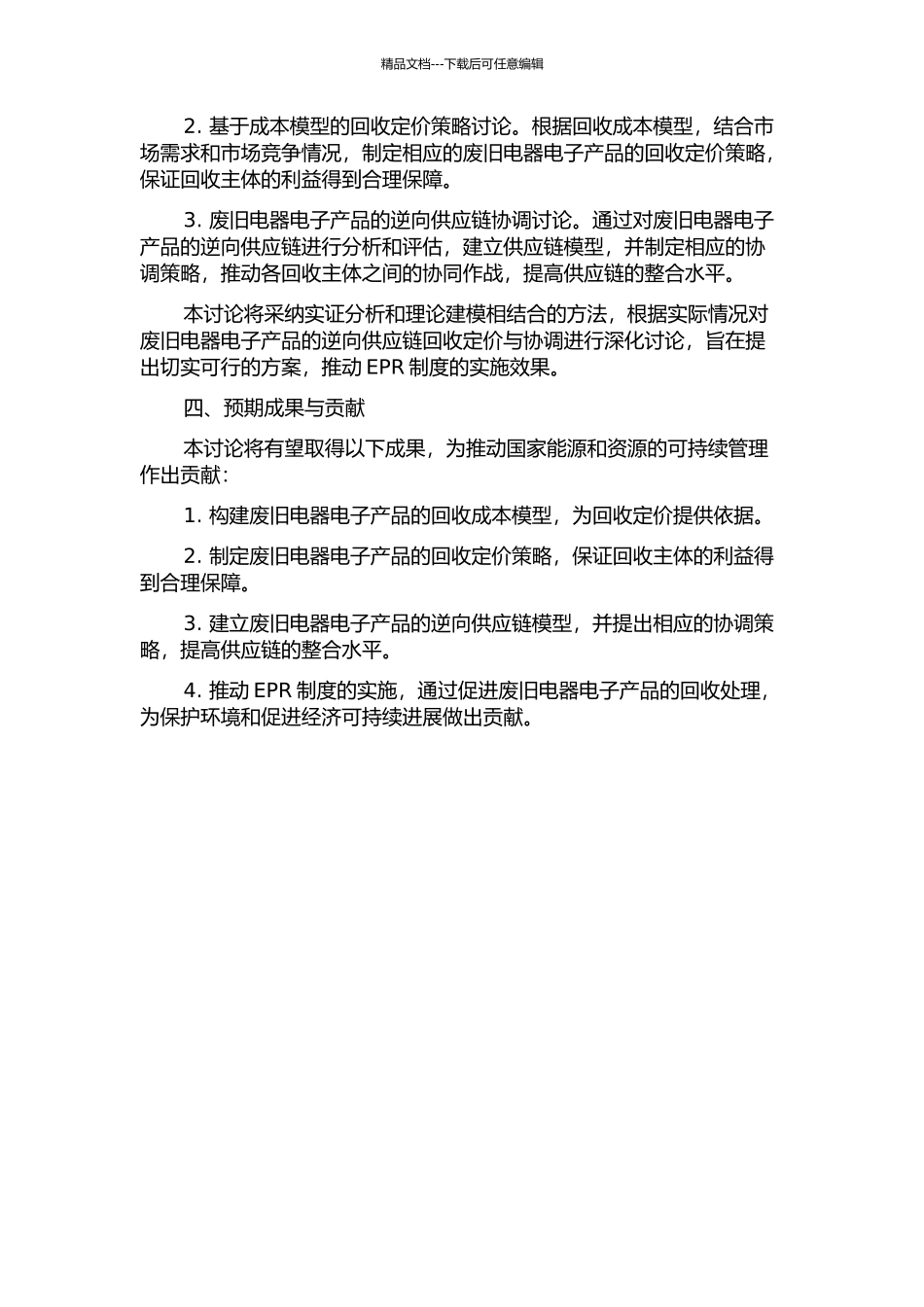 EPR制度下废旧电器电子产品的逆向供应链回收定价与协调中期报告_第2页
