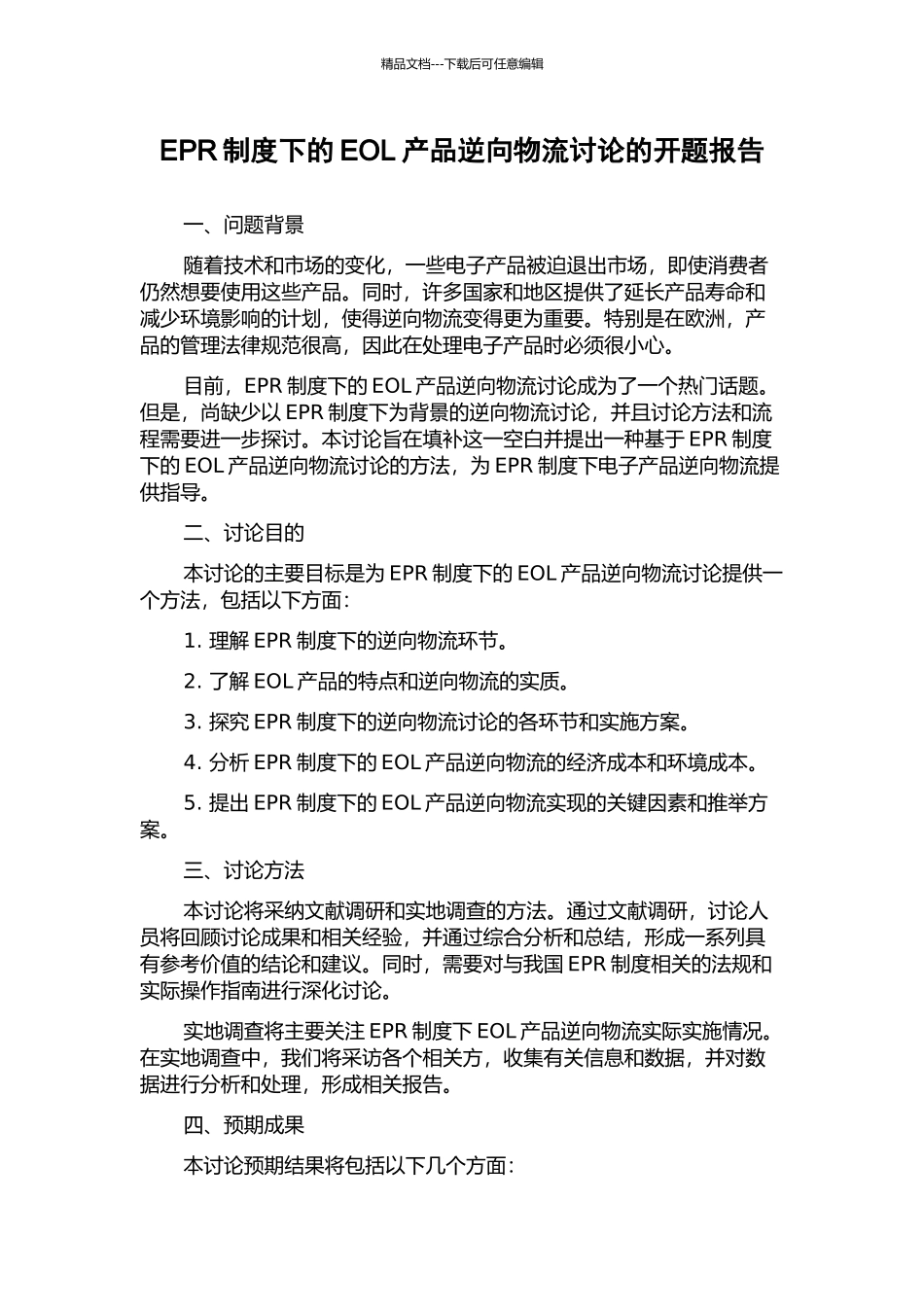 EPR制度下的EOL产品逆向物流研究的开题报告_第1页
