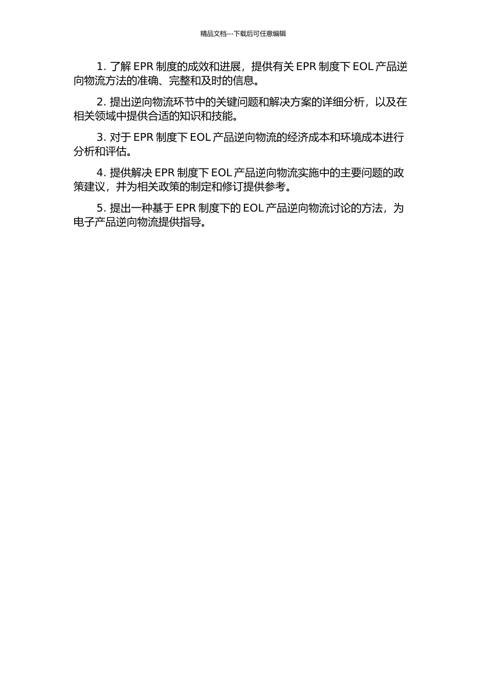 EPR制度下的EOL产品逆向物流研究的开题报告_第2页