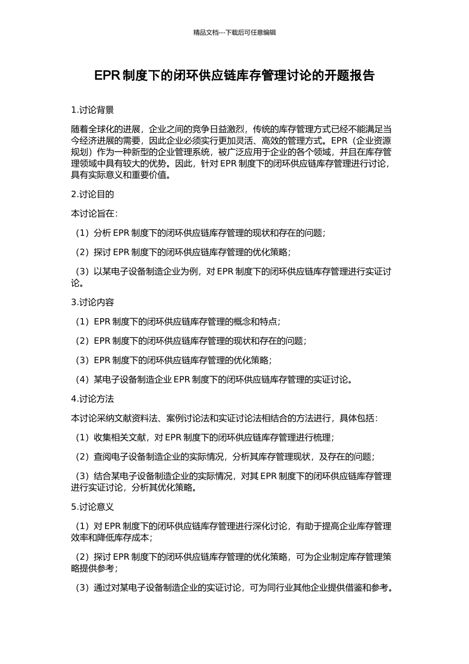 EPR制度下的闭环供应链库存管理研究的开题报告_第1页