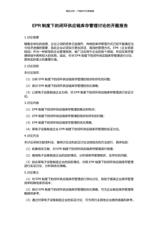 EPR制度下的闭环供应链库存管理研究的开题报告