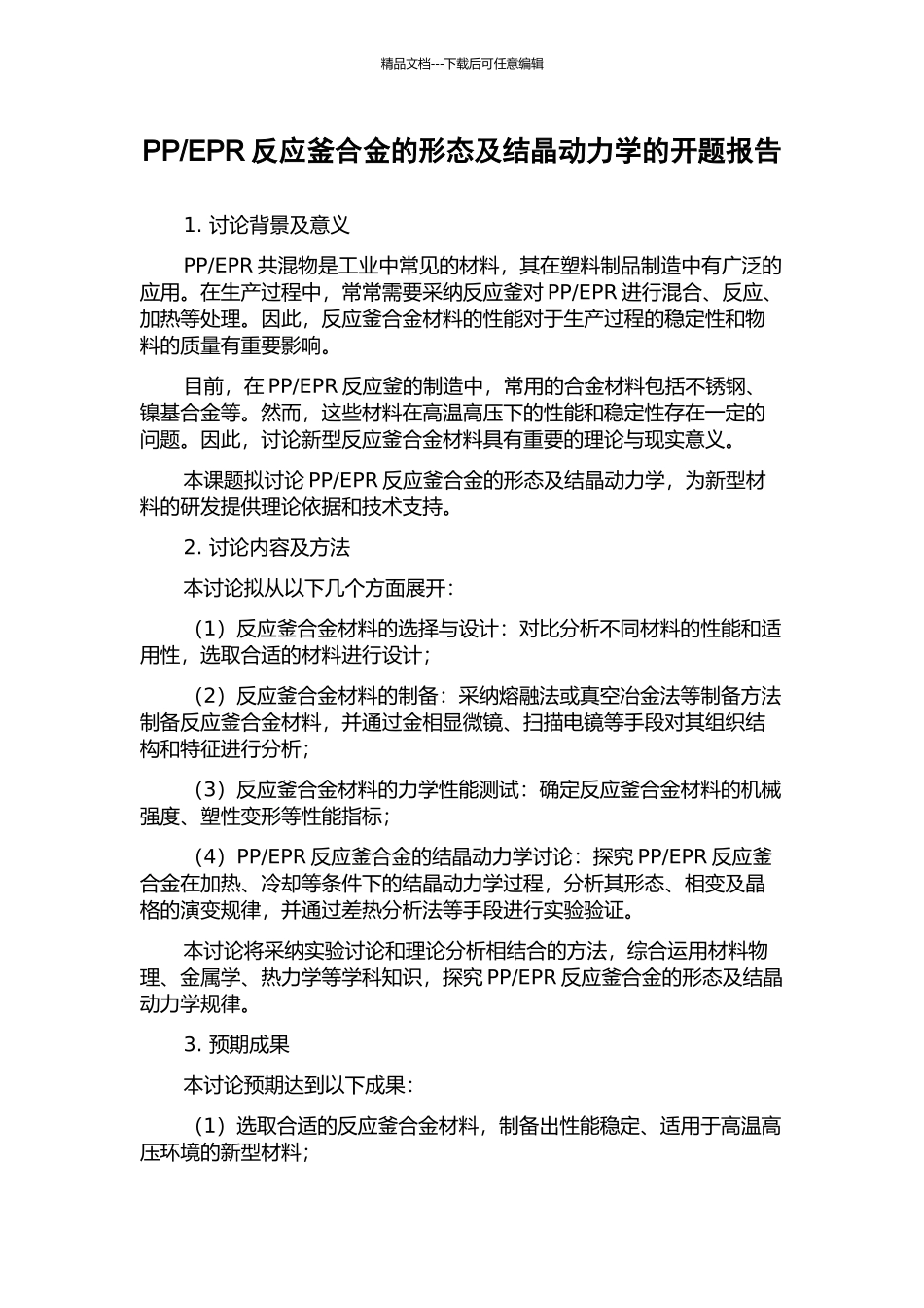 EPR反应釜合金的形态及结晶动力学的开题报告_第1页
