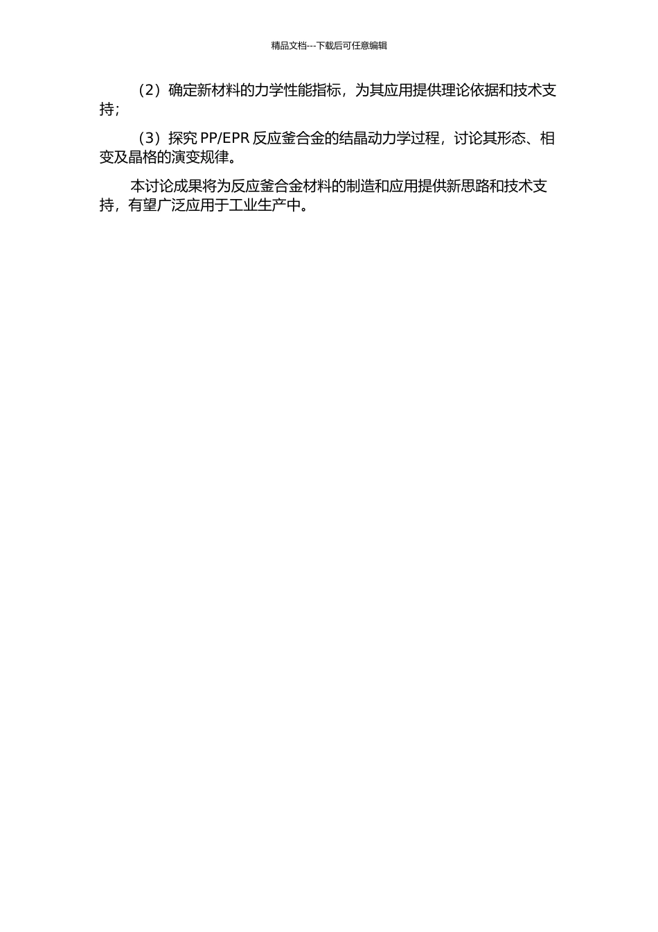 EPR反应釜合金的形态及结晶动力学的开题报告_第2页