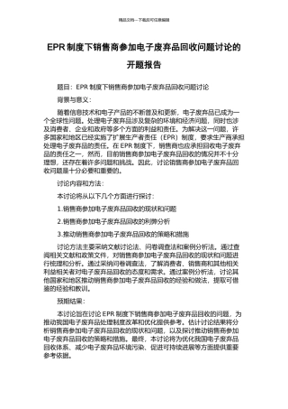 EPR制度下销售商参与电子废弃品回收问题研究的开题报告