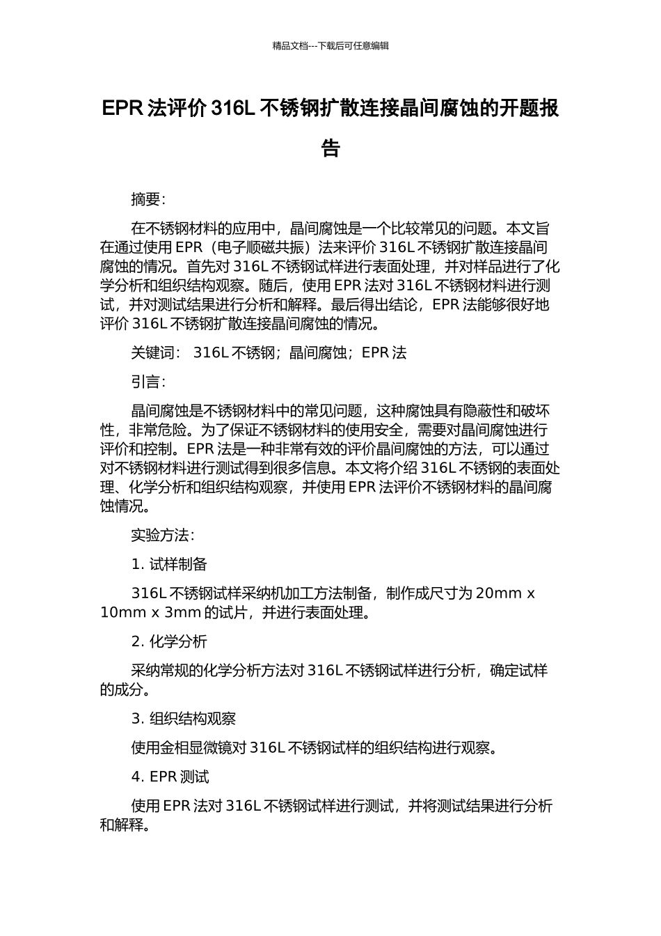 EPR法评价316L不锈钢扩散连接晶间腐蚀的开题报告_第1页