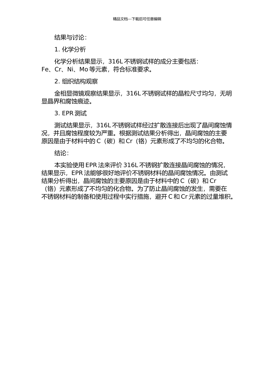 EPR法评价316L不锈钢扩散连接晶间腐蚀的开题报告_第2页
