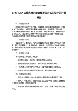 EPS-100A机械式粉末治金整形压力机的设计的开题报告