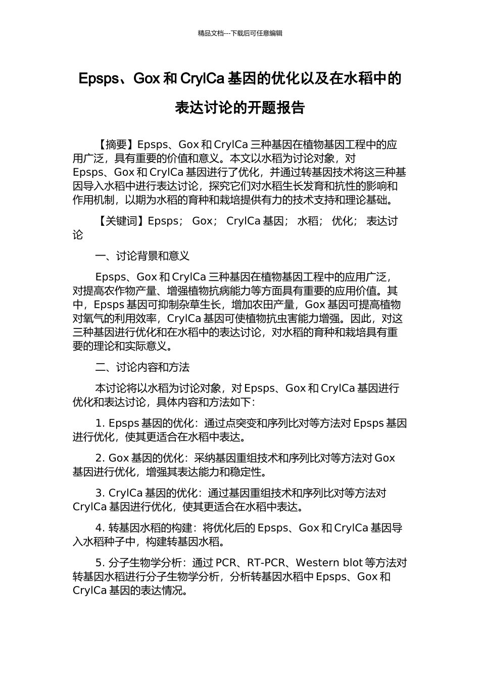Epsps、Gox和CrylCa基因的优化以及在水稻中的表达研究的开题报告_第1页