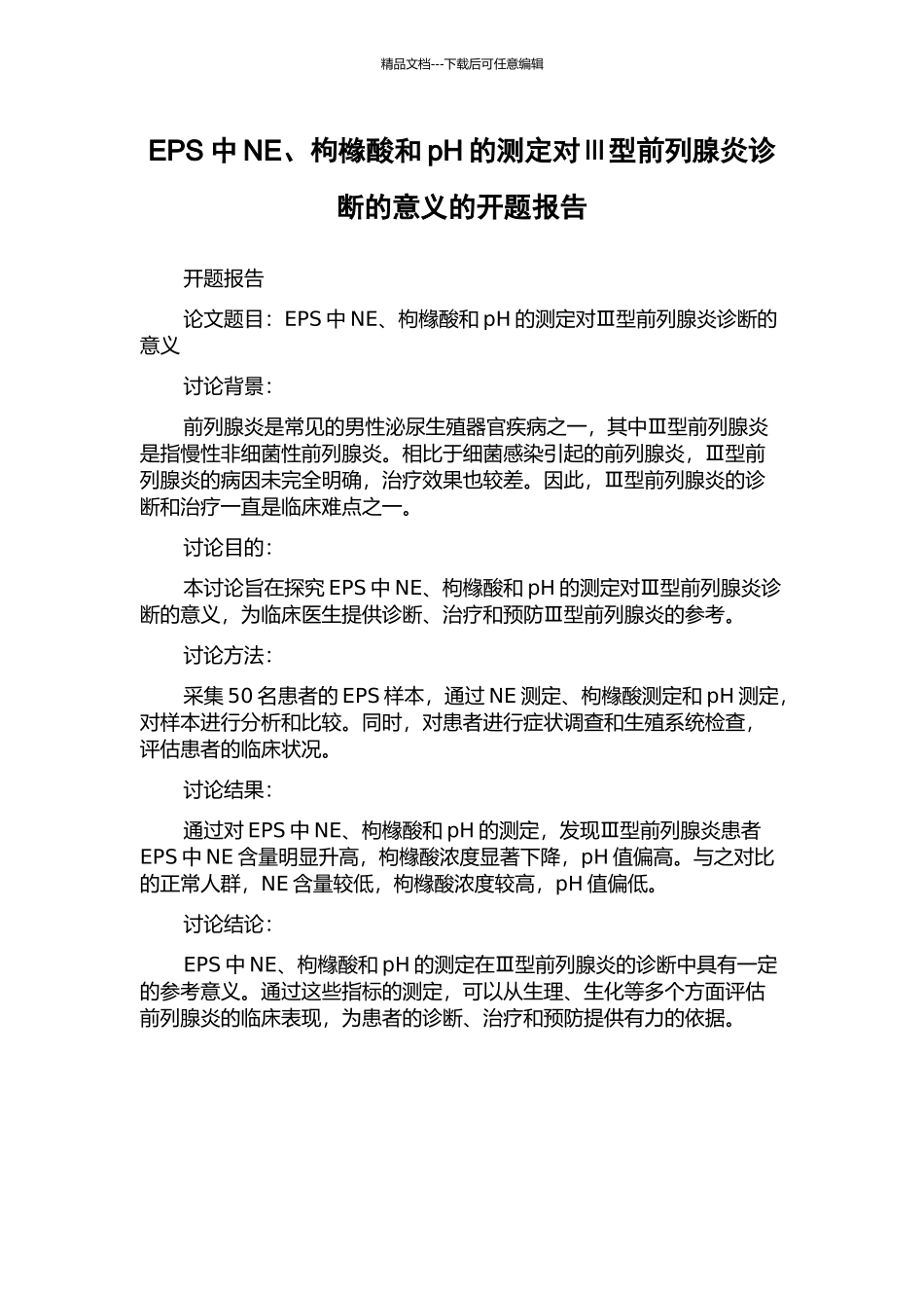 EPS中NE、枸橼酸和pH的测定对Ⅲ型前列腺炎诊断的意义的开题报告_第1页