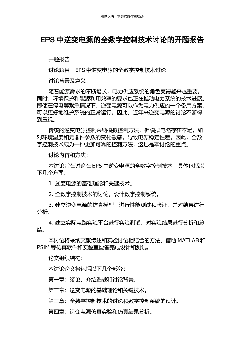 EPS中逆变电源的全数字控制技术研究的开题报告_第1页