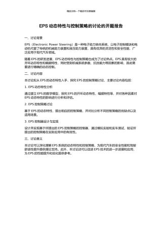 EPS动态特性与控制策略的研究的开题报告