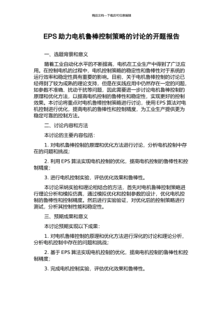 EPS助力电机鲁棒控制策略的研究的开题报告