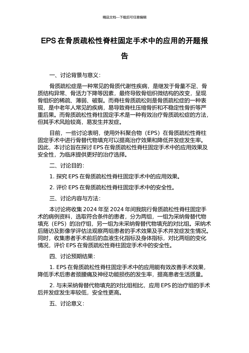 EPS在骨质疏松性脊柱固定手术中的应用的开题报告_第1页