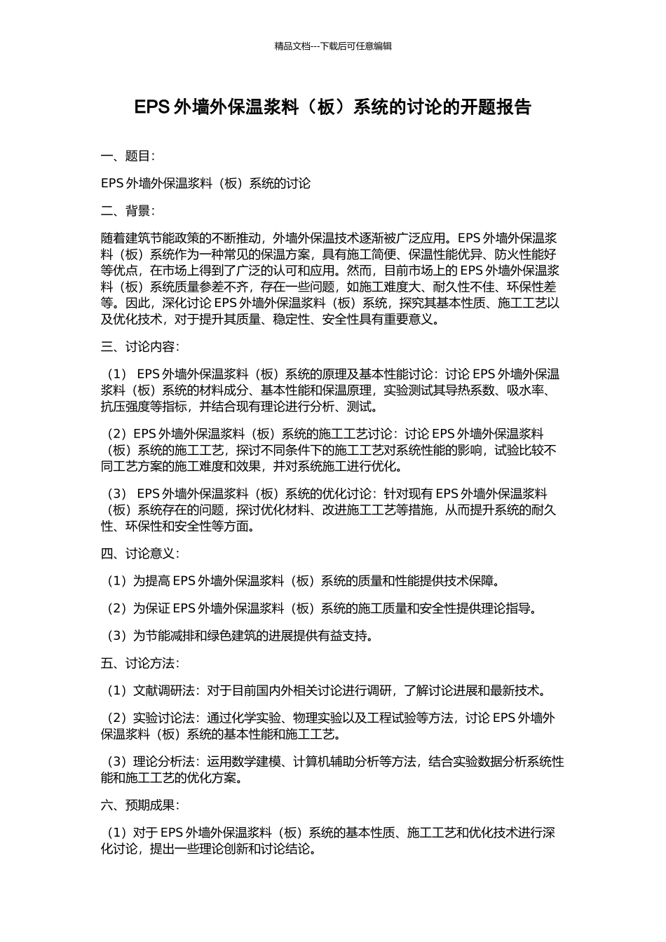 EPS外墙外保温浆料系统的研究的开题报告_第1页