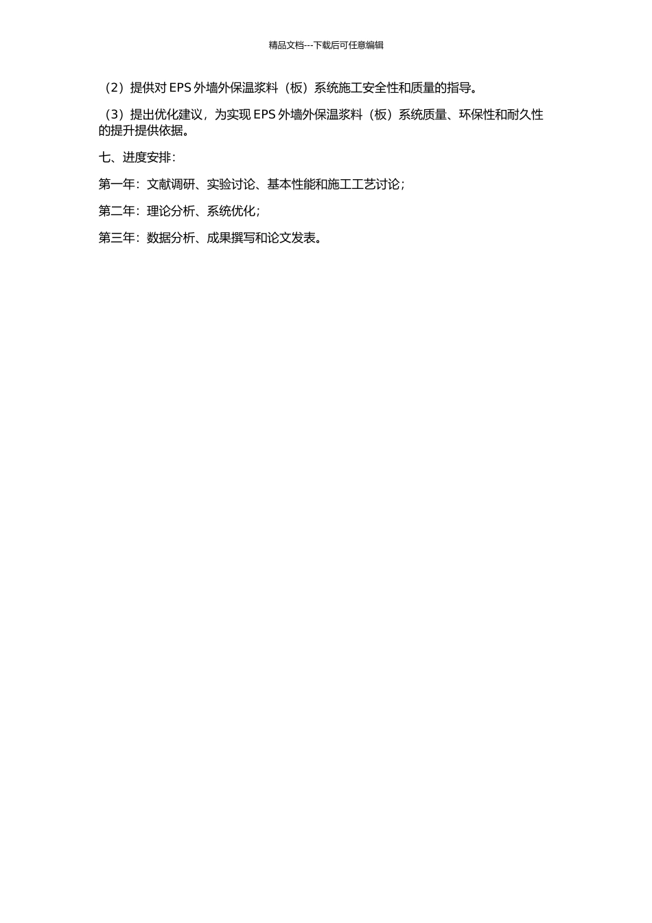 EPS外墙外保温浆料系统的研究的开题报告_第2页