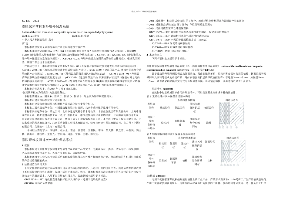 EPS外墙外保温系统_第1页