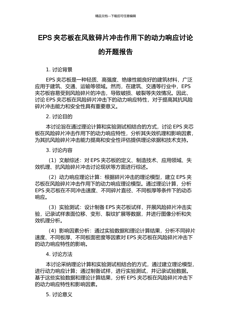 EPS夹芯板在风致碎片冲击作用下的动力响应研究的开题报告_第1页