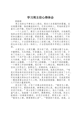 学习周主信心得体会