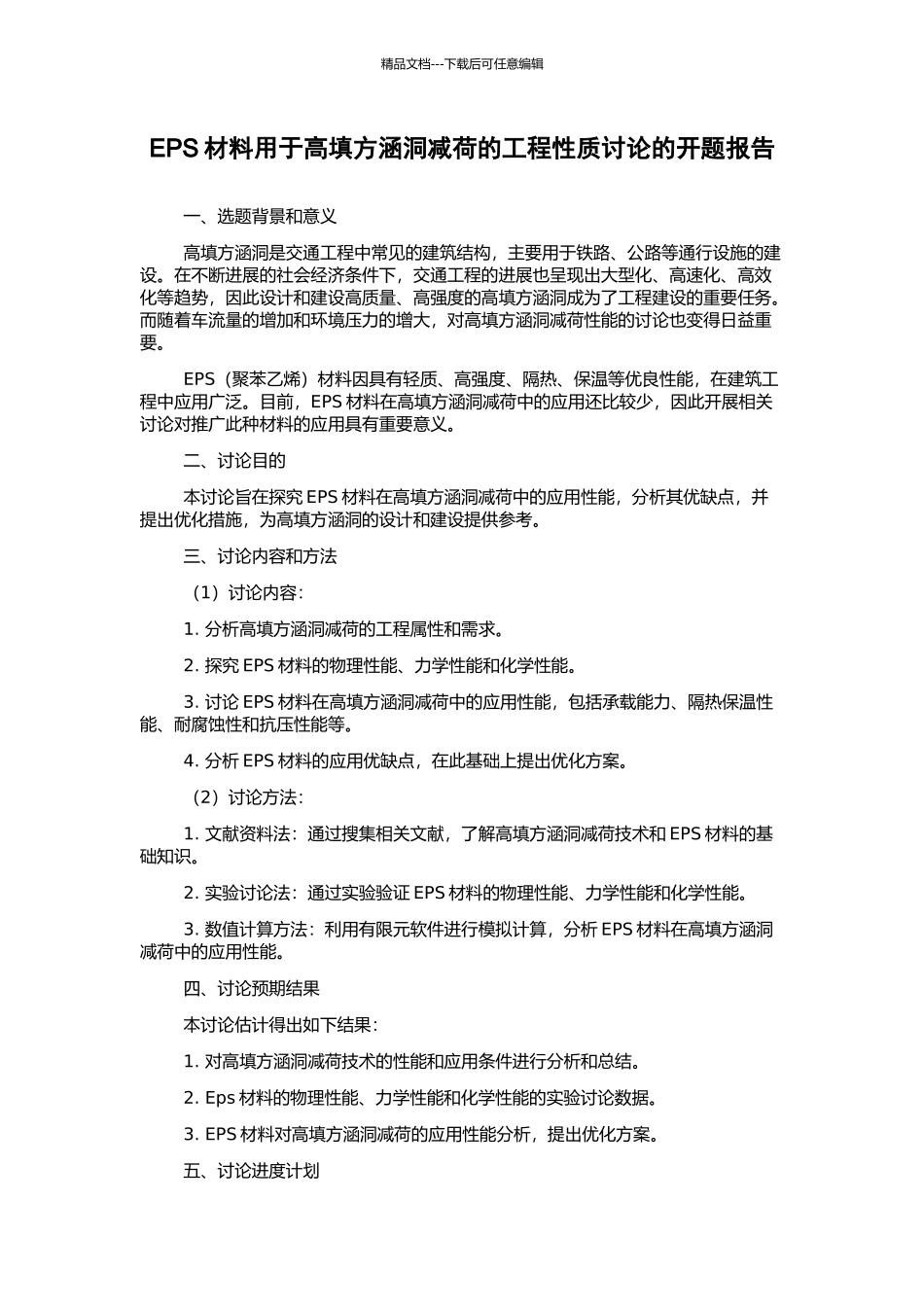 EPS材料用于高填方涵洞减荷的工程性质研究的开题报告_第1页