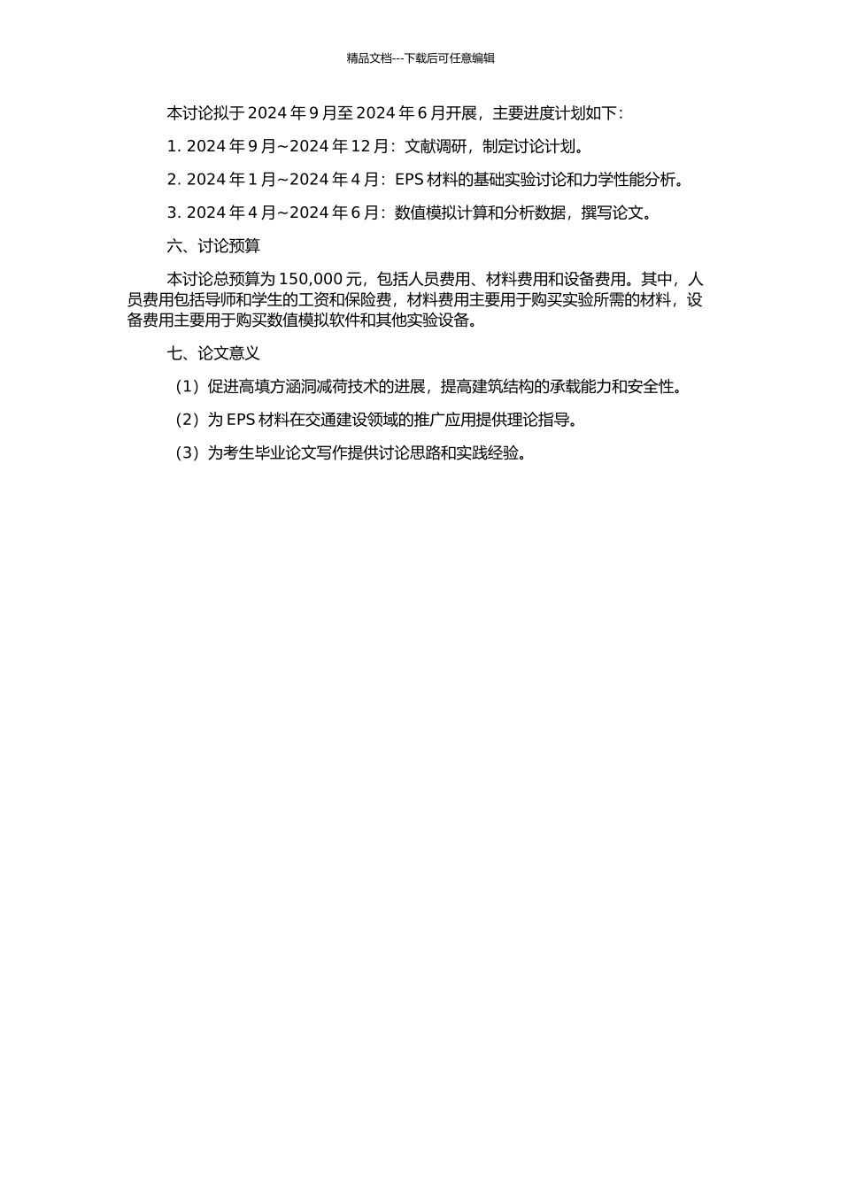 EPS材料用于高填方涵洞减荷的工程性质研究的开题报告_第2页