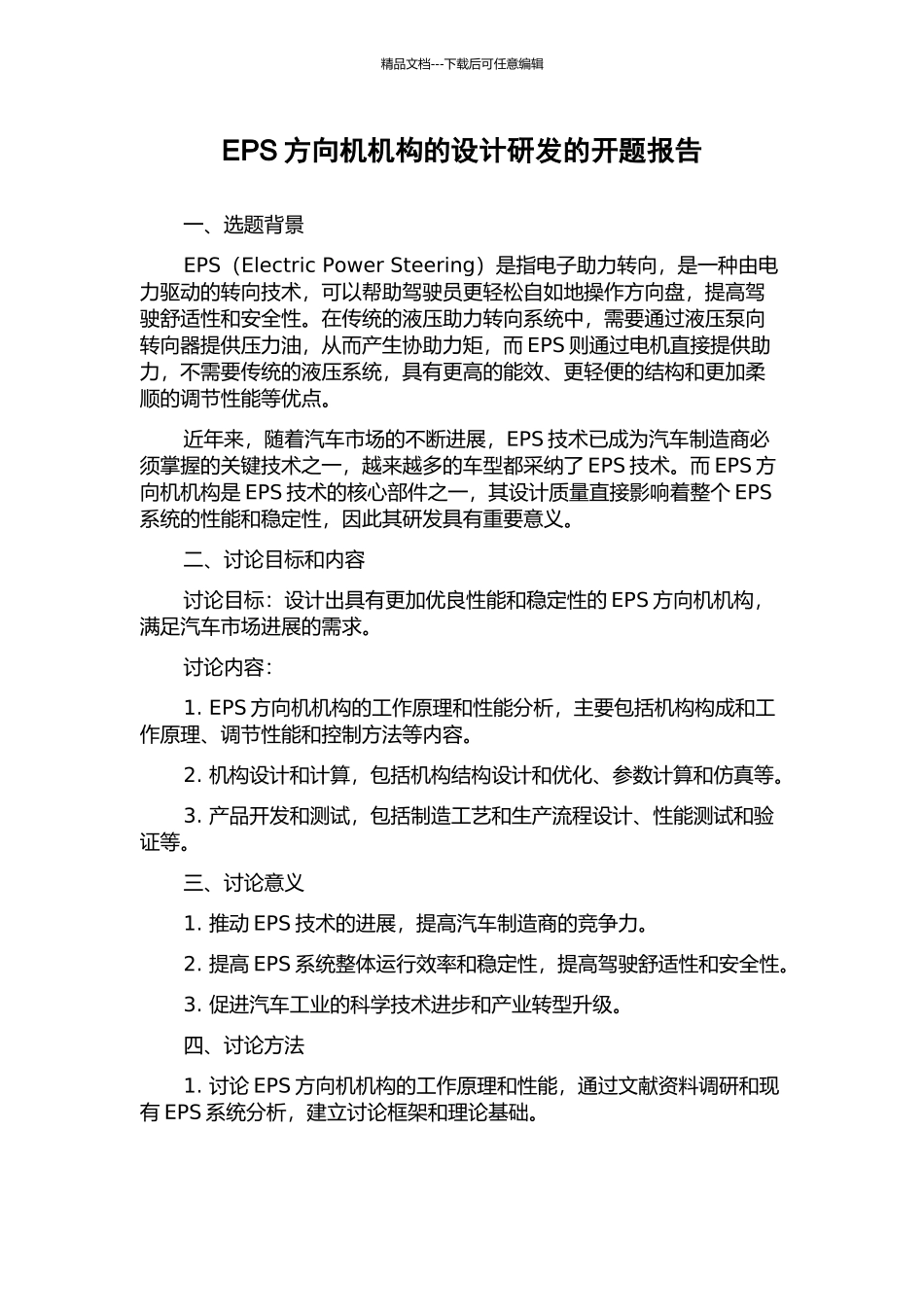 EPS方向机机构的设计研发的开题报告_第1页